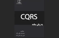 CQRS به زبان ساده