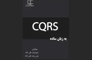 دانلود رایگان کتاب CQRS به زبان ساده اثرزهرا بیات قلی لاله