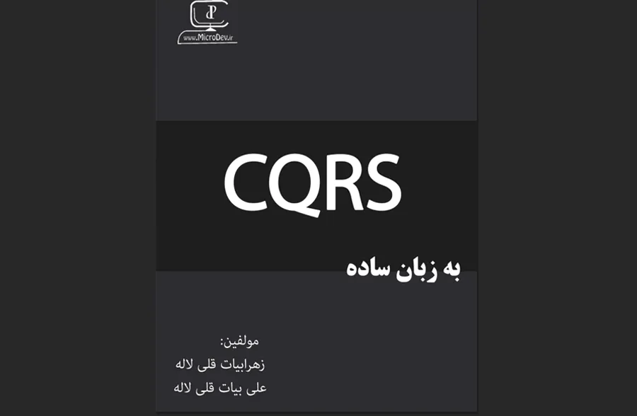CQRS به زبان ساده