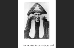 دانلود رایگان کتاب آلیستر کرولی شرورترین مرد جهان یا پیامبر عصر جدید؟ اثری از سایت هوش فعال