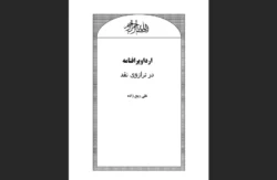 ارداویرافنامه در ترازوی نقد