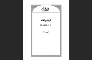 دانلود رایگان کتاب ارداویرافنامه در ترازوی نقد اثر علی ربیع‌زاده