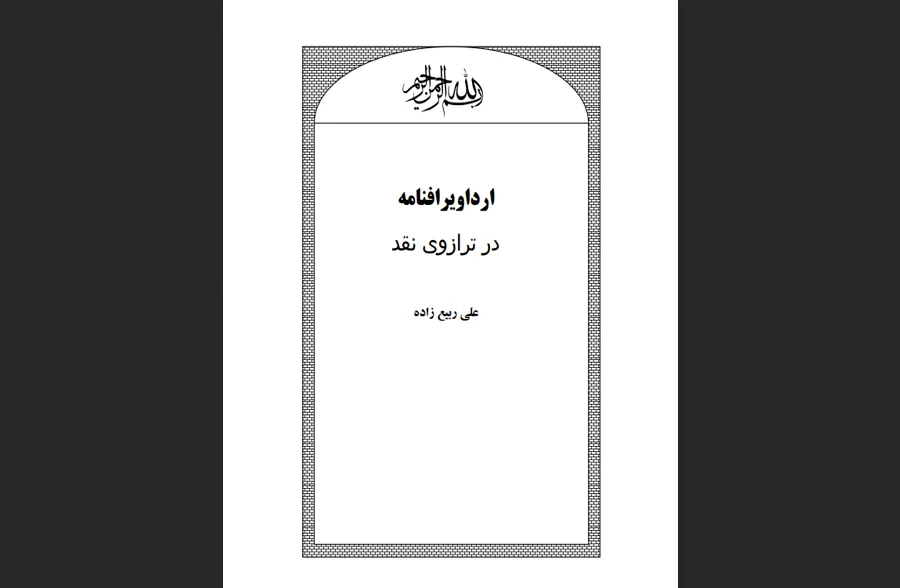 ارداویرافنامه در ترازوی نقد
