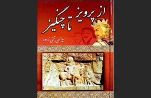 دانلود رایگان کتاب از پرویز تا چنگیز اثر حسن تقی‌زاده