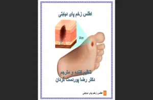 دانلود رایگان کتاب اطلس زخم پای دیابتی اثردکتر رضا پور دست گردان