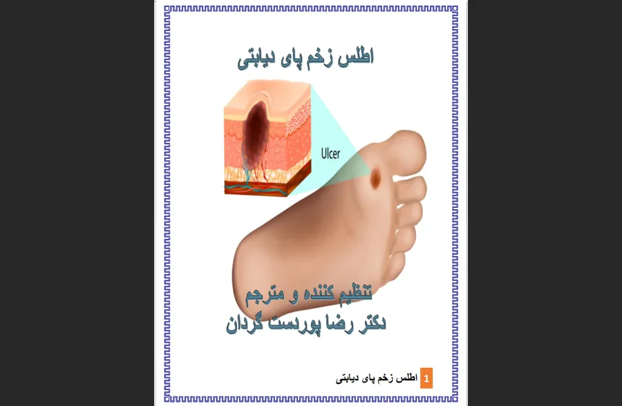 کتاب اطلس زخم پای دیابتی