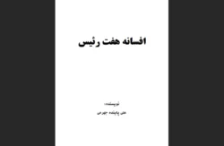 افسانه ۷ رئیس