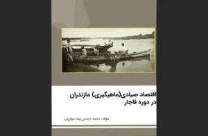 دانلود رایگان کتاب اقتصاد صیادی در مازندران دورۀ قاجار اثر محمد محسن پیله‌سوارچی