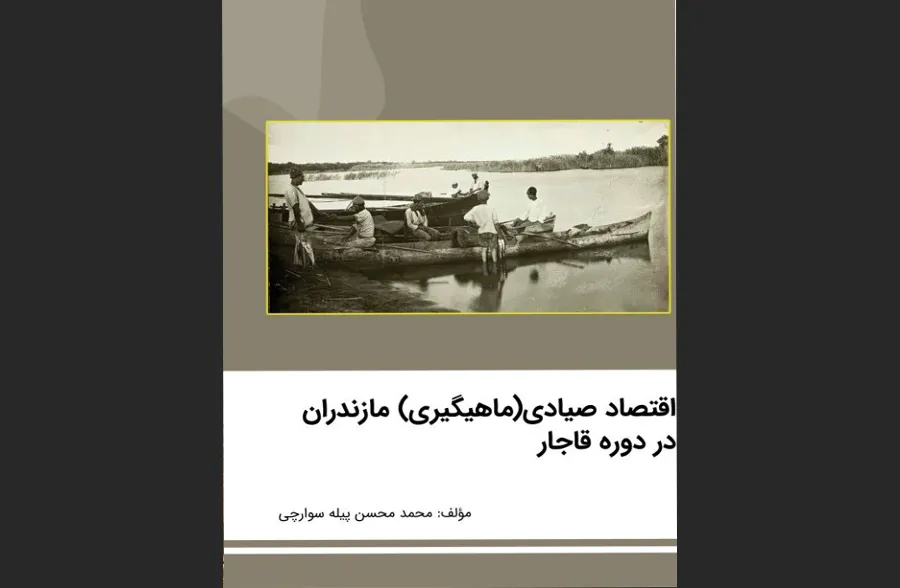 اقتصاد صیادی در مازندران دورۀ قاجار