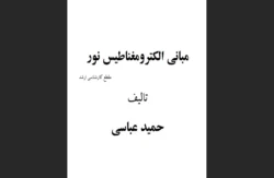 مبانی الکترومغناطیس نور