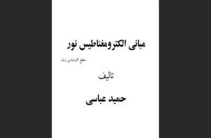 دانلود رایگان کتاب مبانی الکترومغناطیس نور اثر حمید عباسی