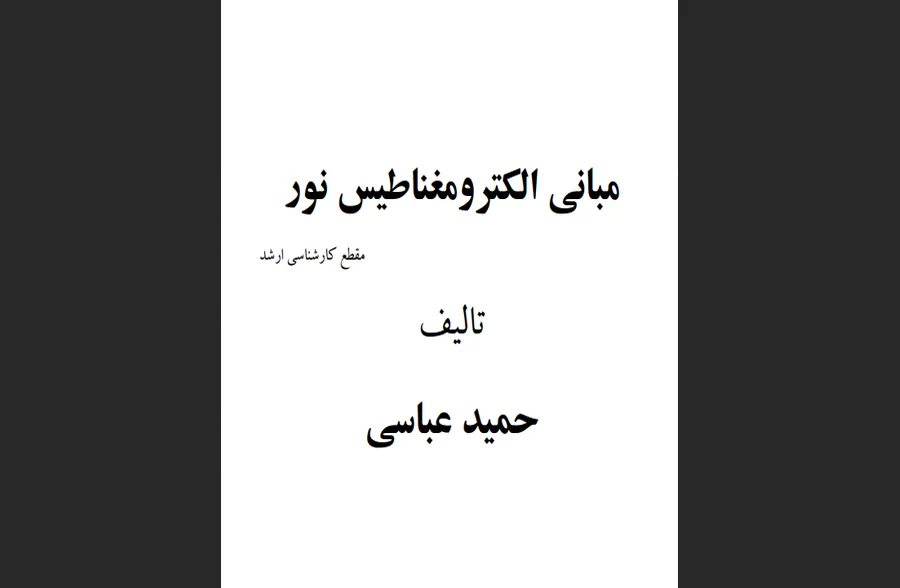 مبانی الکترومغناطیس نور