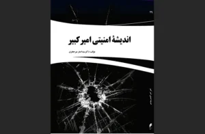 دانلود رایگان کتاب اندیشه امنیتی امیرکبیر اثر دکتر سید اصغر میرجعفری