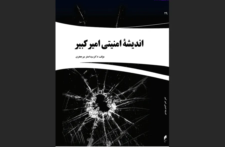 اندیشه امنیتی امیرکبیر