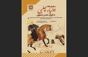 دانلود رایگان کتاب سفرنامه اولیا چلبی به ایران عصر صفوی اثر اولیا چلبی