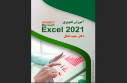 آموزش تصویری اکسل ۲۰۲۱