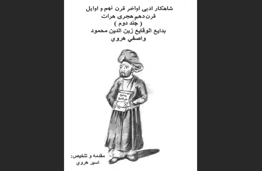 کتاب بدایع الوقایع