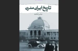 تاریخ ایران مدرن