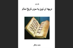 دریچه‌ای نوین به سوی تاریخ اسلام
