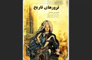 دانلود رایگان کتاب ترورهای تاریخ اثر ژو ترانشال