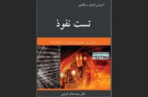 دانلود رایگان کتاب تست نفوذ اثردکتر سید سامان کریمی