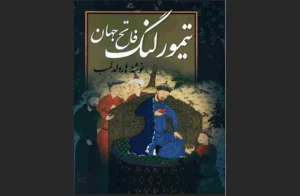 دانلود رایگان کتاب تیمور لنگ اثر هارولد لمب