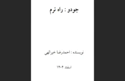 جودو راه نرم
