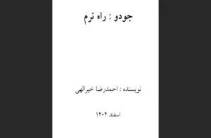 دانلود رایگان کتاب جودو  راه نرم اثر احمدرضا خیرالهی