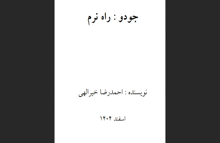 جودو راه نرم
