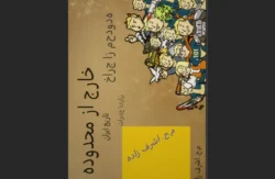 خارج از محدوده تاریخ ایران