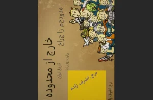 دانلود رایگان کتاب خارج از محدوده تاریخ ایران اثر م.ح. اشرف‌زاده