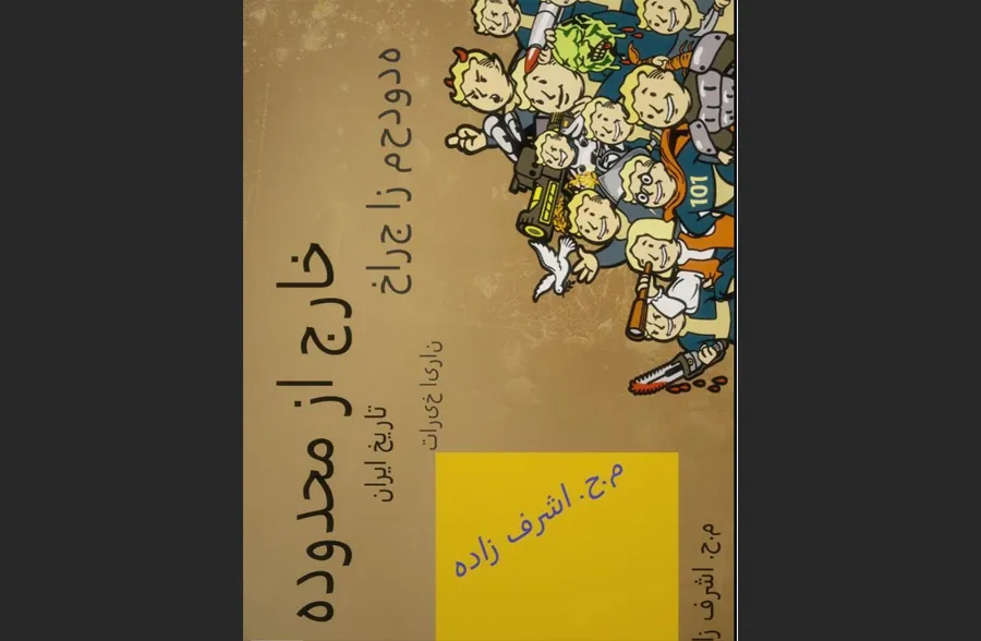 خارج از محدوده تاریخ ایران
