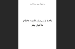 یکصد درس برای تقویت حافظه و یادگیری بهتر