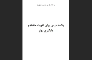 دانلود رایگان کتاب یکصد درس برای تقویت حافظه و یادگیری بهتر اثر محمدجعفر حسینی شیرازی