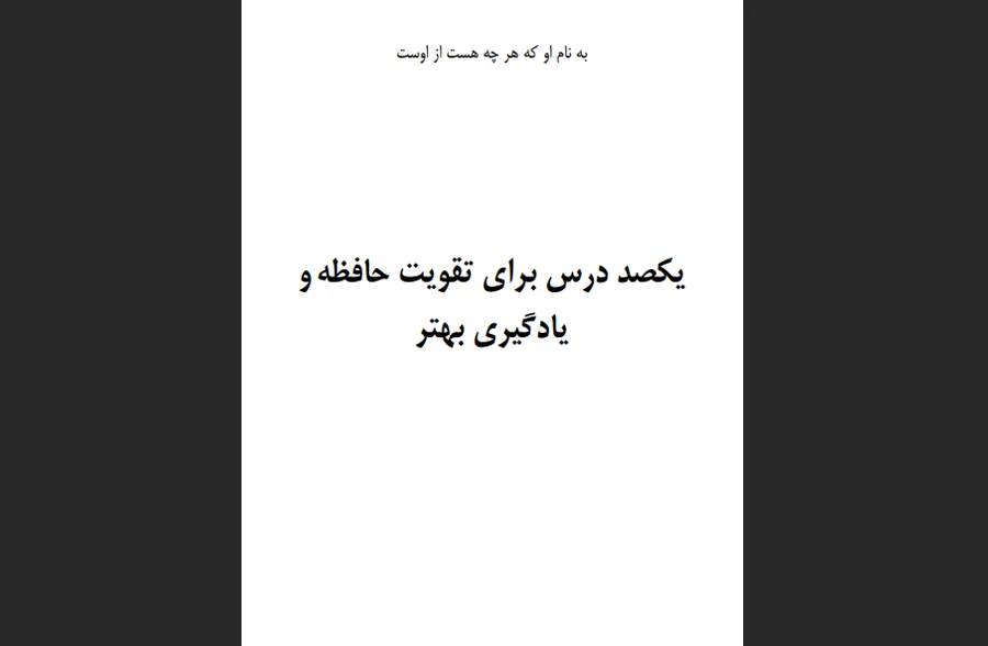 یکصد درس برای تقویت حافظه و یادگیری بهتر