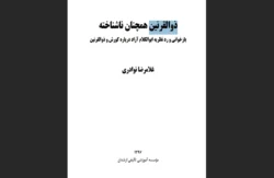 ذوالقرنین همچنان ناشناخته