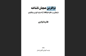 دانلود رایگان کتاب ذوالقرنین همچنان ناشناخته اثرغلامرضا نوادری