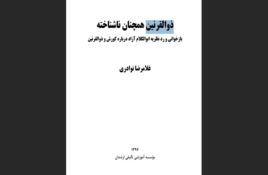ذوالقرنین همچنان ناشناخته