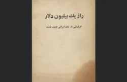راز یک میلیارد دلار