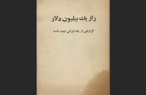 کتاب راز یک میلیارد دلار اثر فرد جی. کوک