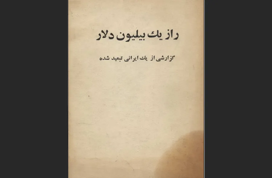راز یک میلیارد دلار