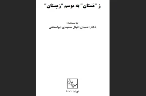 دانلود رایگان کتاب زمستان به موسم زمستان اثر دكتر احسان اقبال سعيدي ابواسحقي