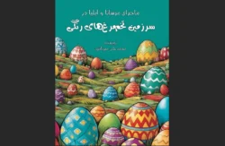 سرزمین تخم مرغ های رنگی