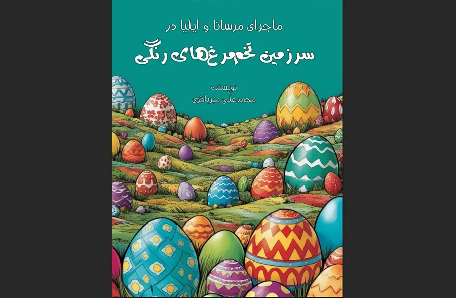 سرزمین تخم مرغ های رنگی