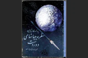 دانلود رایگان کتاب سفری به جهان های دور دست اثر پروفسور کارل گیلزین