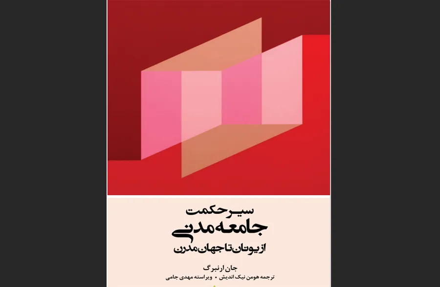 سیر حکمت جامعه مدنی از یونان تا جهان مدرن