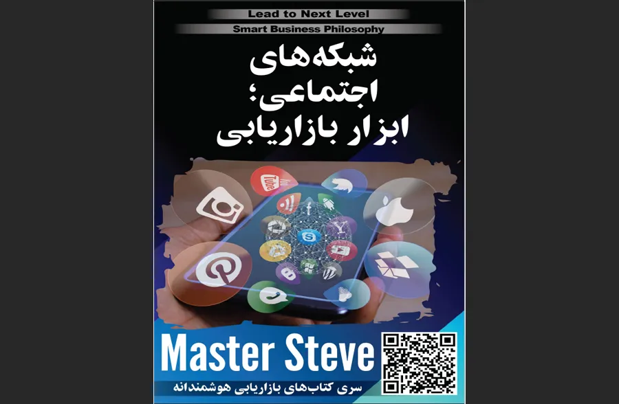 شبکه‌های اجتماعی ابزار بازار یابی