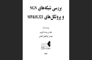 دانلود رایگان کتاب شبکه‌های NGN و پروتکل‌های SIP و H.323 اثر مهندس یوسف قلیپور