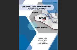 دانلود رایگان کتاب شناخت جامعه، حکومت، بازار و جذابیت‌های سرمایه‌گذاری در کشور عراق اثر مجتبی اسماعیلی