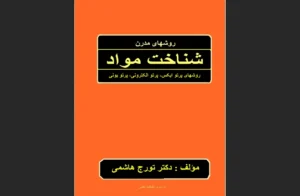 دانلود رایگان کتاب روش های مدرن شناخت مواد اثر دکتر تورج هاشمی